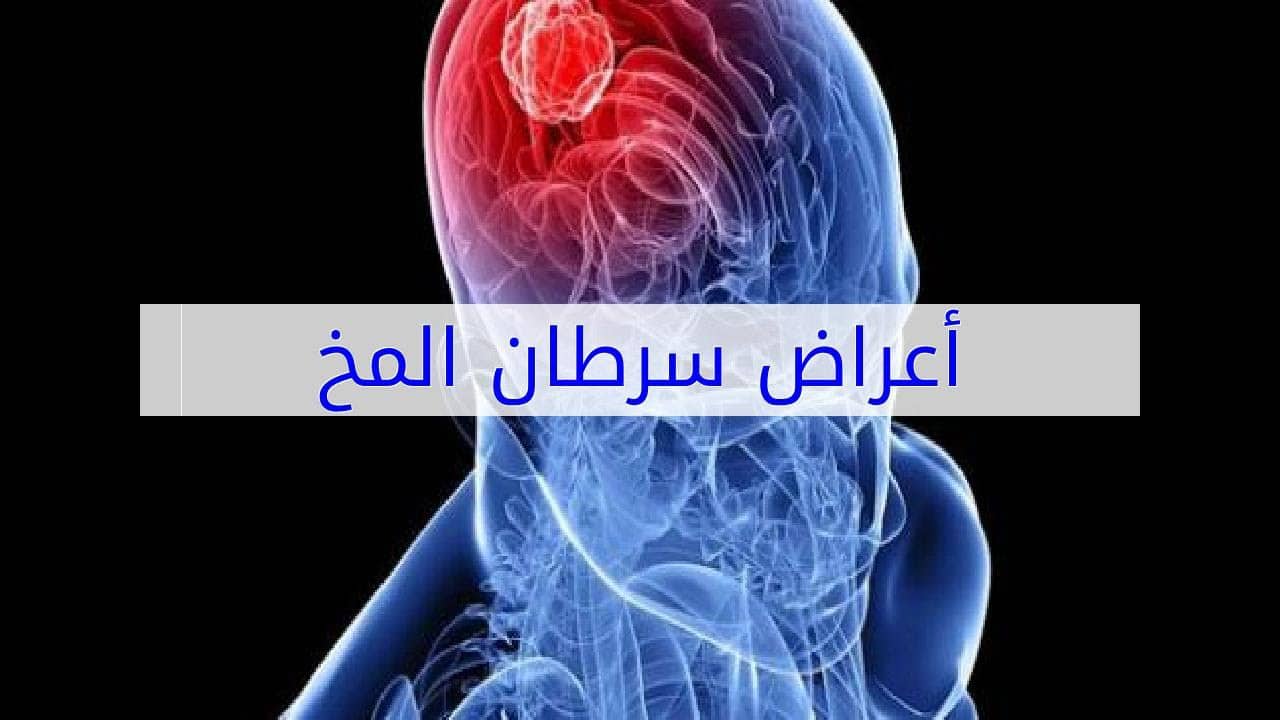 طرق علاج سرطان المخ